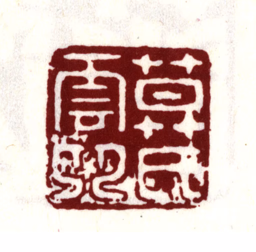 莫是龙印鉴《莫氏云卿》图片