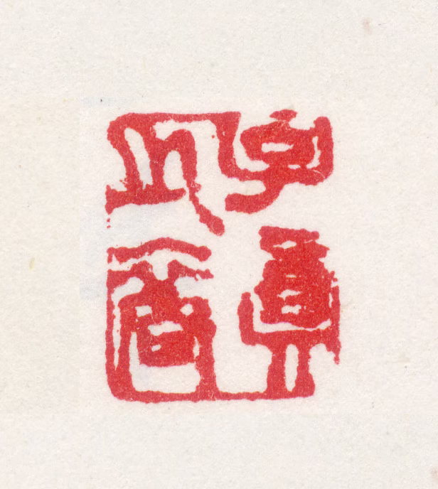 梅清印鉴《子真之裔》图片