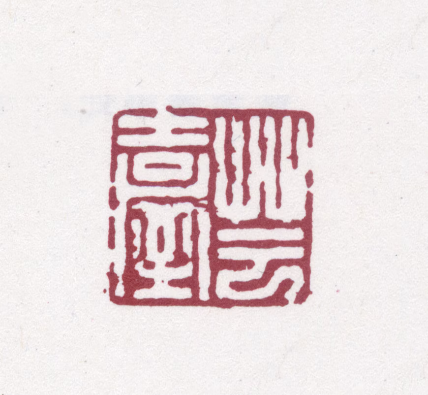 阮元印鉴《芸台》图片