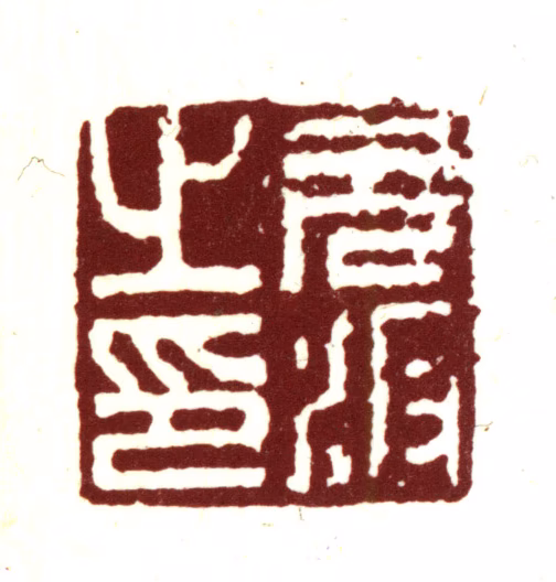 项元汴印鉴《元汴之印》图片