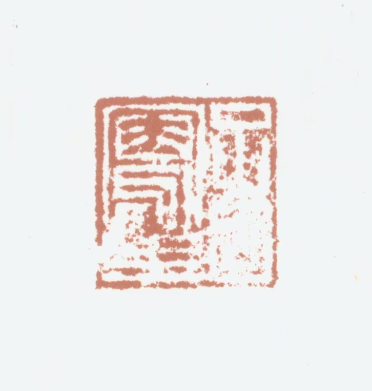 赵孟坚印鉴《子固写生》图片