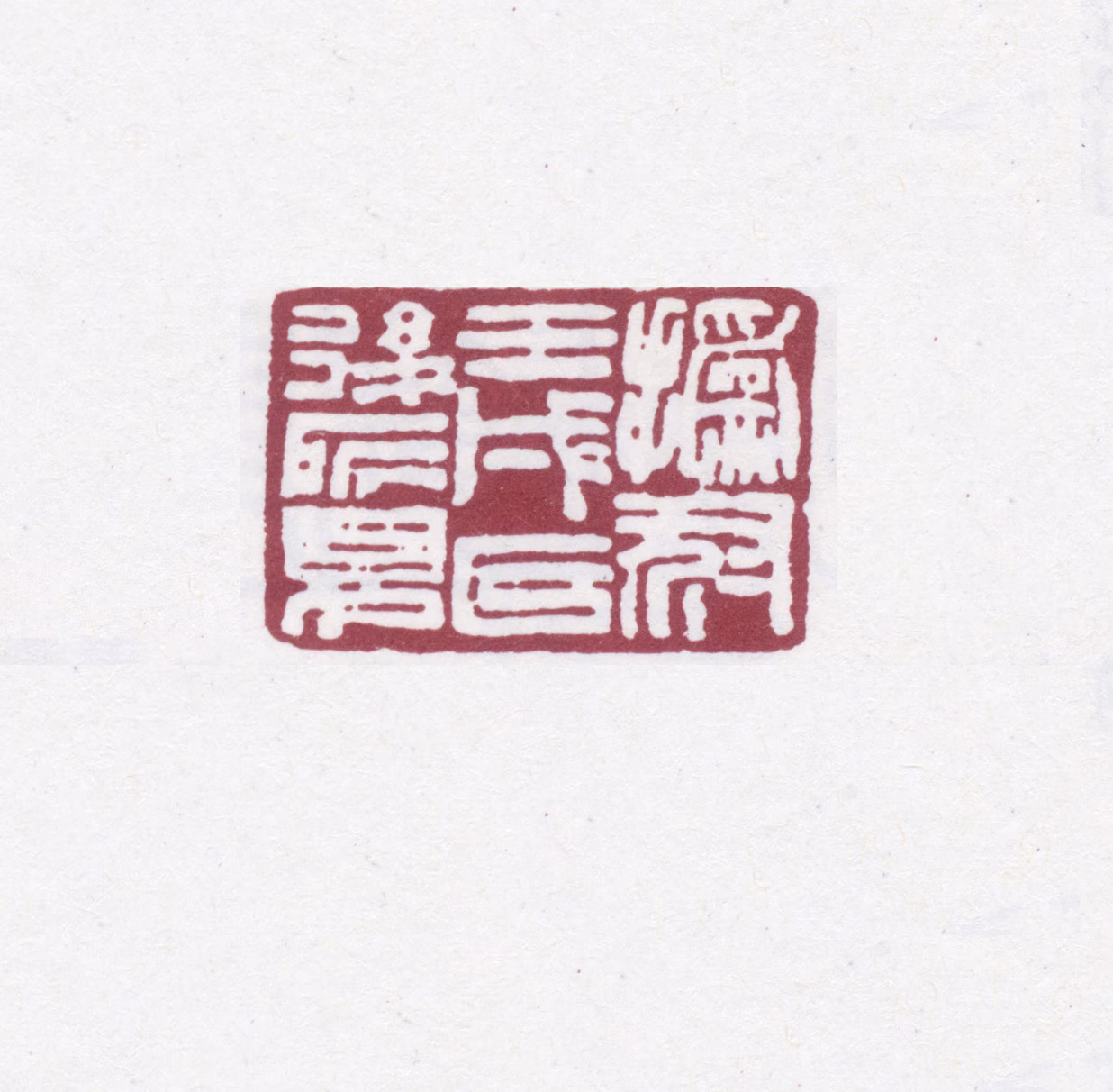 赵之谦印鉴《撝叔壬戌以后所见》图片