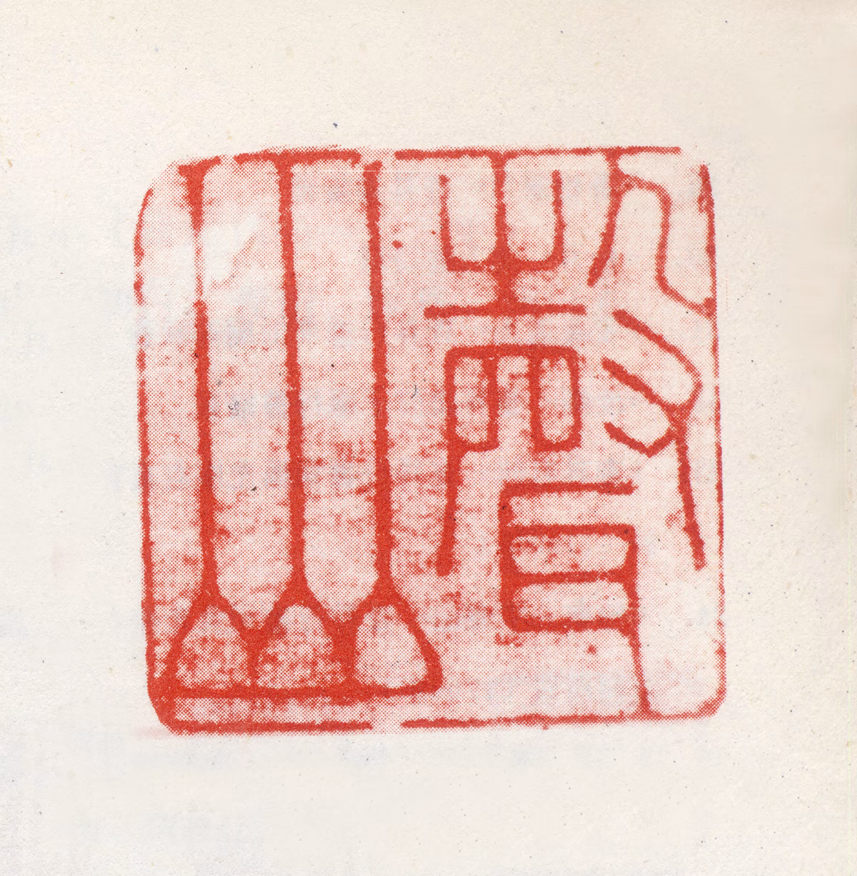 查昇印鉴《声山》图片