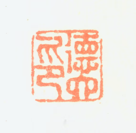 刘德六印鉴《德六印》图片