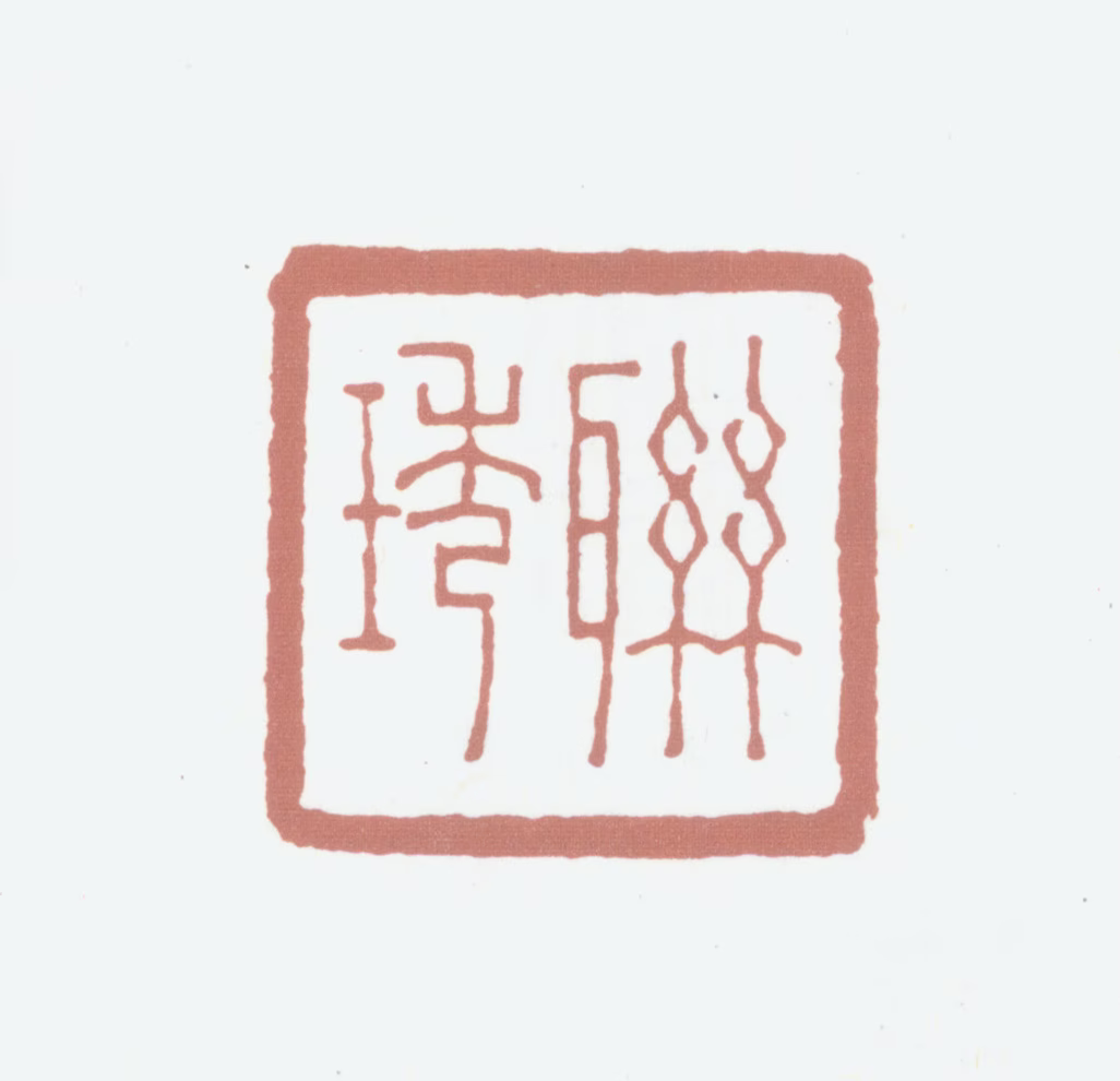 李联琇印鉴《联琇》图片