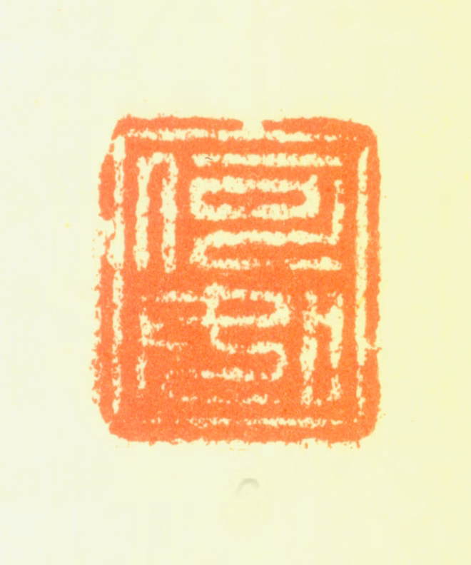 图清格印鉴《何如》图片