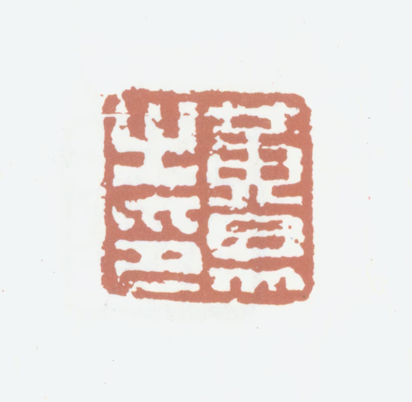 黄易印鉴《黄易之印》图片
