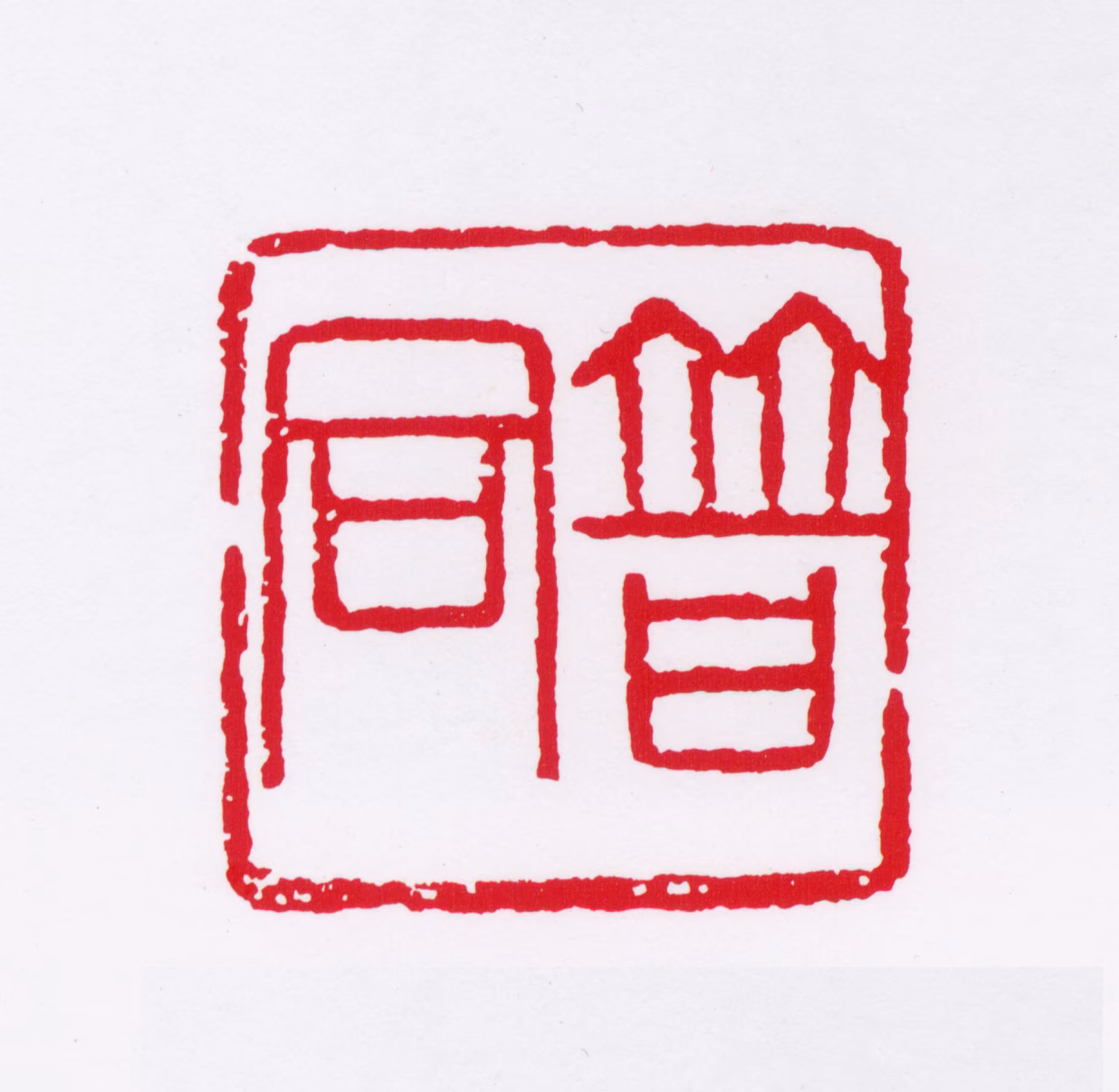 李普同印鉴《普同》图片