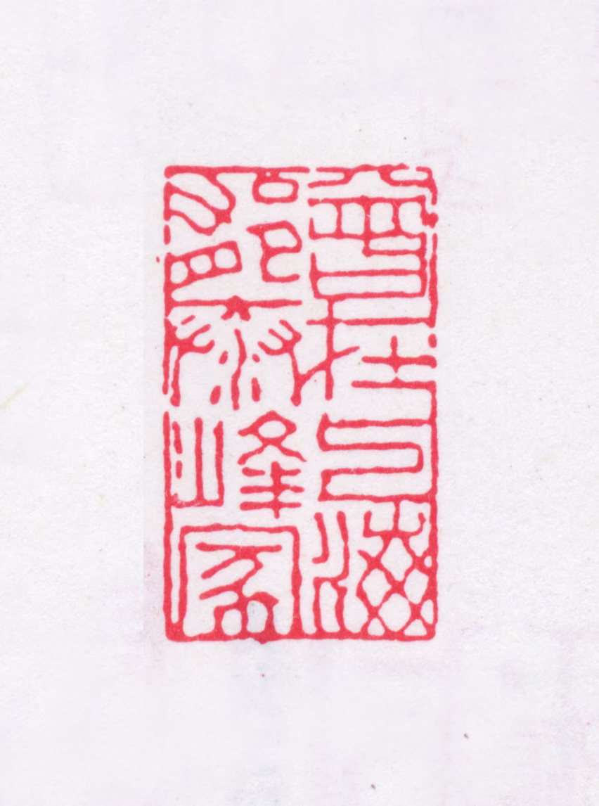 郁松年印鉴《曾在上海郁泰峰家》图片