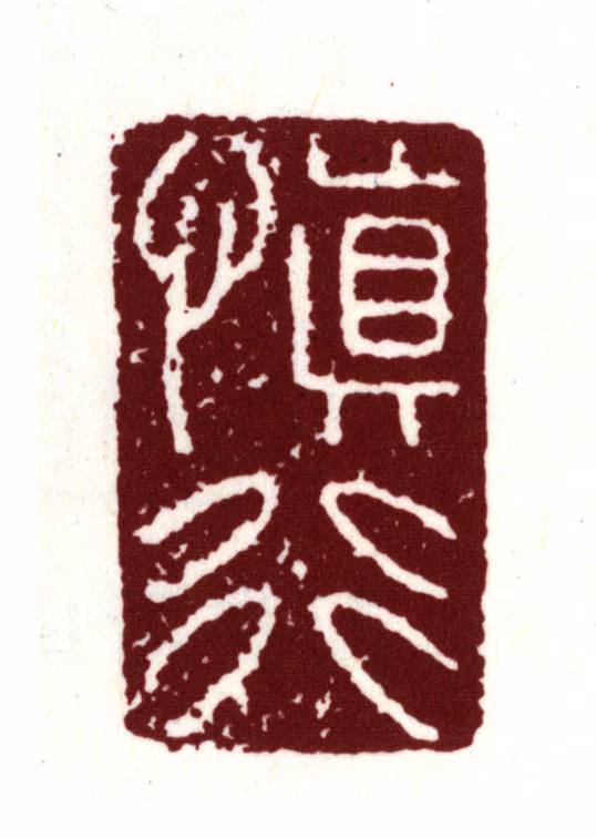 查慎行印鉴《慎行》图片