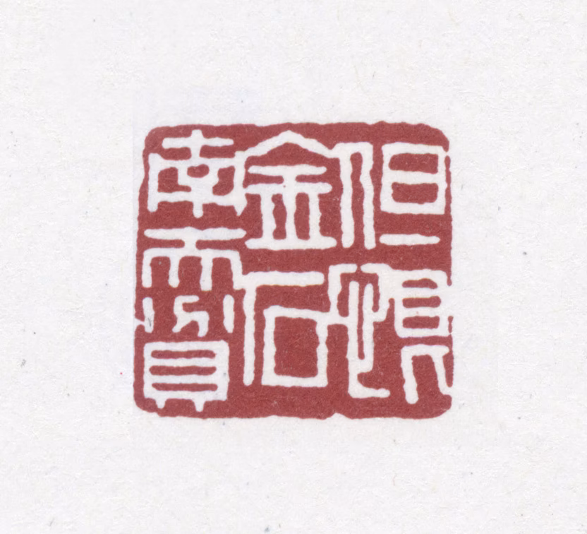 赵之谦印鉴《但恨金石南天贫》图片