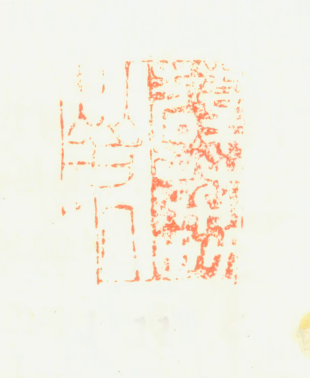 彭年印鉴《薜荔山居》图片