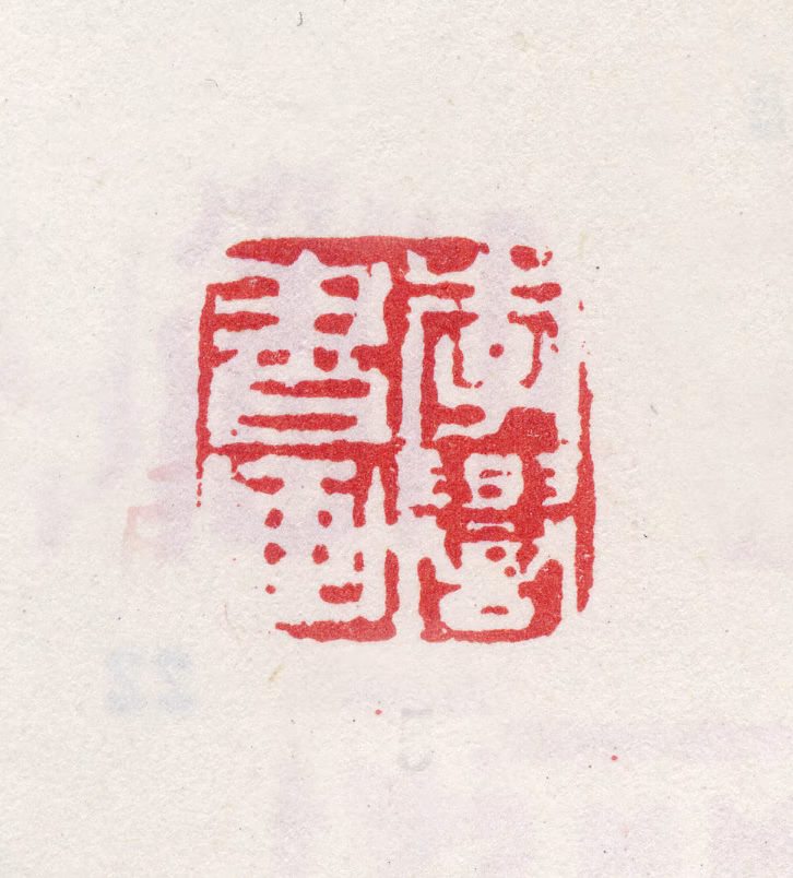 李誉印鉴《李誉书画》图片