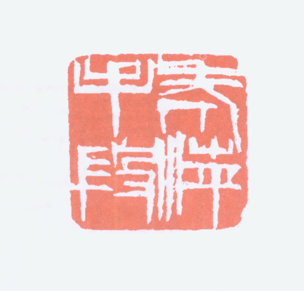 齐白石印鉴《老萍手段》图片