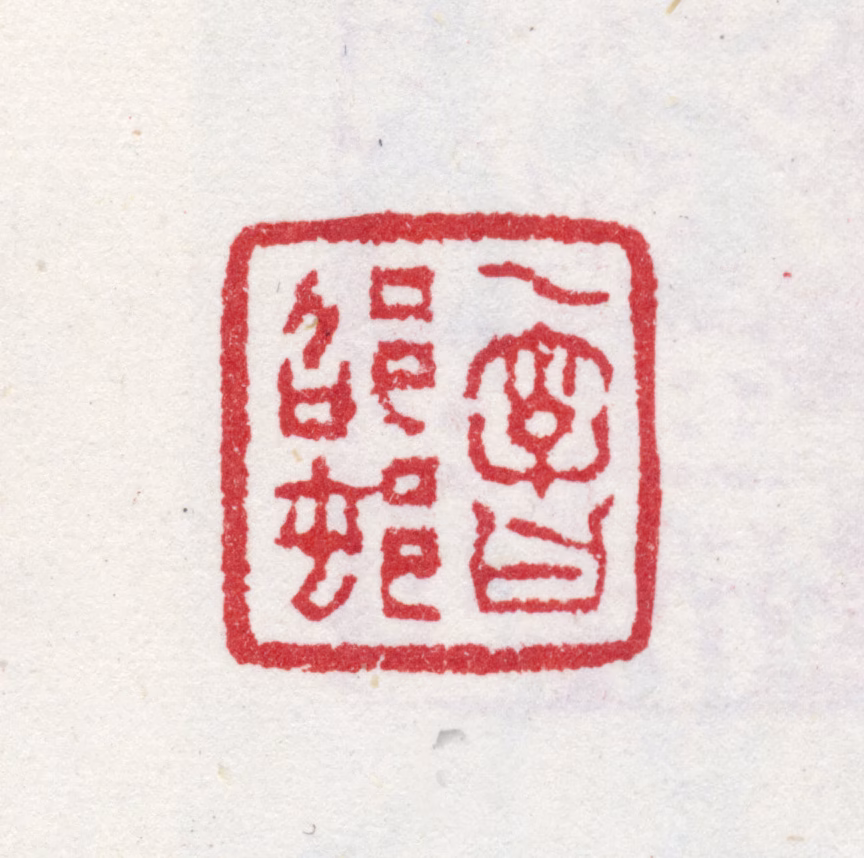 方亨咸印鉴《一字曰邵邨》图片