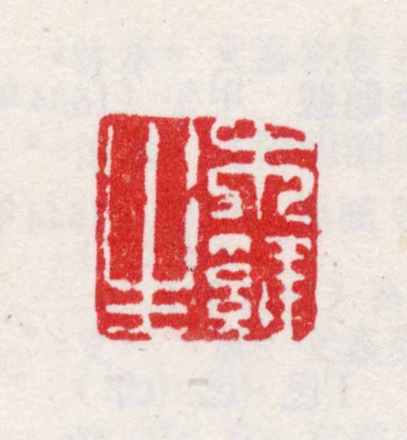 文震亨印鉴《木鸡生》图片