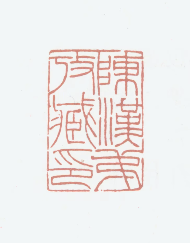 陈汉第印鉴《陈汉第考藏印》图片