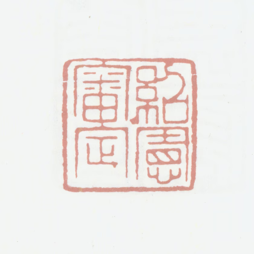 黄绍宪印鉴《绍宪审定》图片