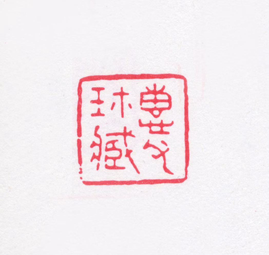 赵烈文印鉴《惠父珍藏》图片