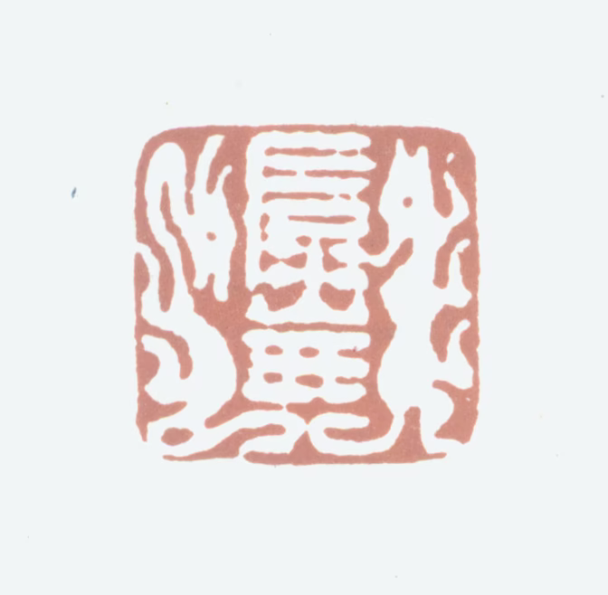 高岱印鉴《石嵒氏》图片