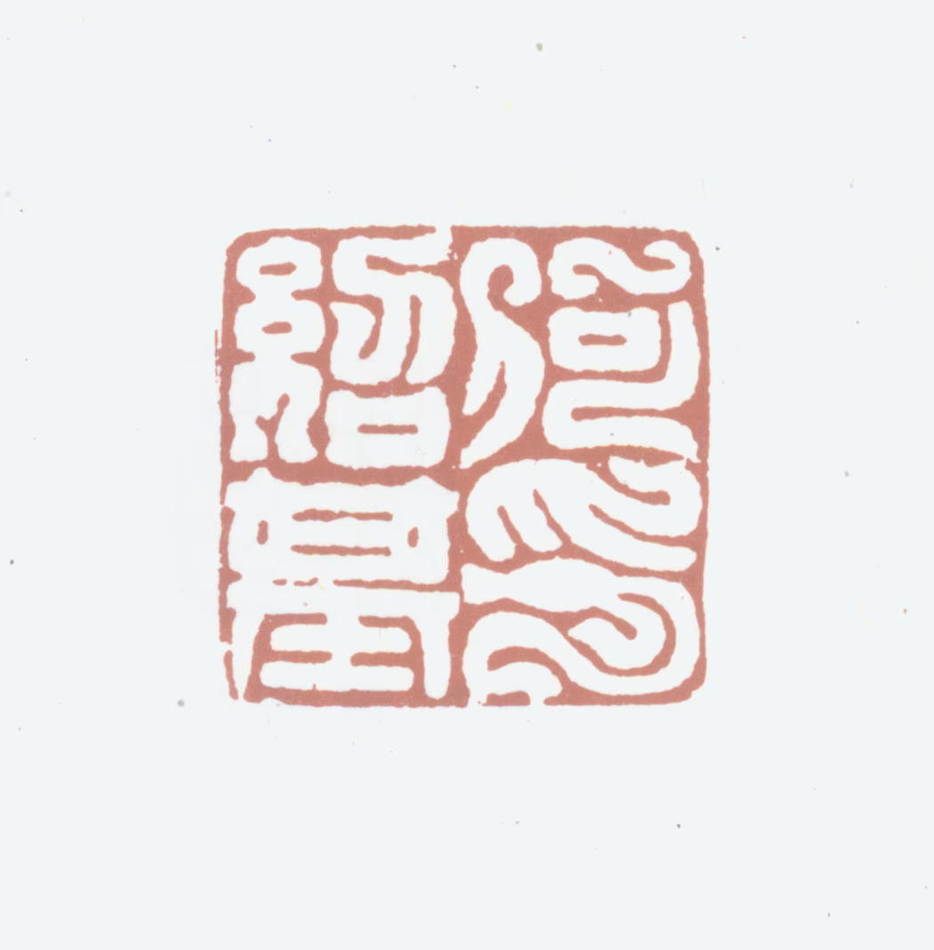 何绍基印鉴《何绍基印》图片