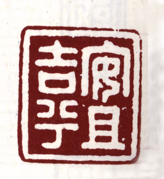 安国印鉴《安且吉兮》图片