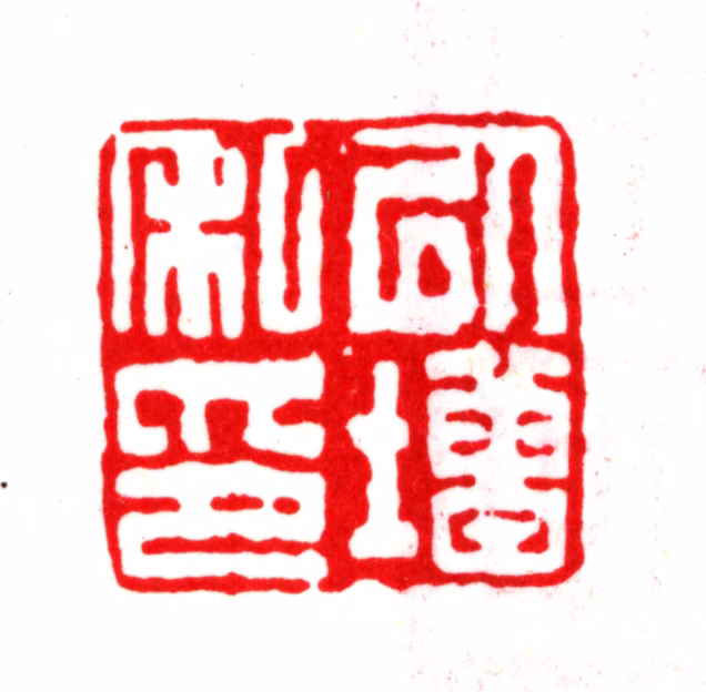 杨以增印鉴《以增私印》图片