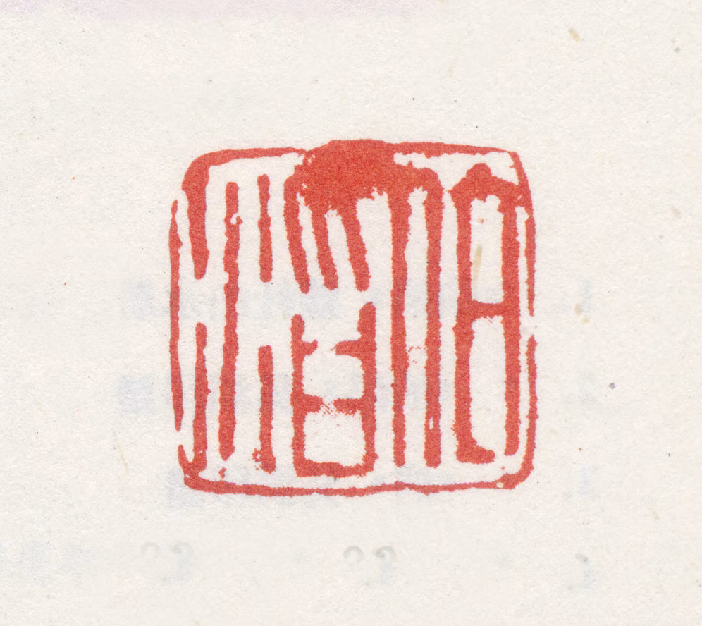 吴滔印鉴《伯滔》图片