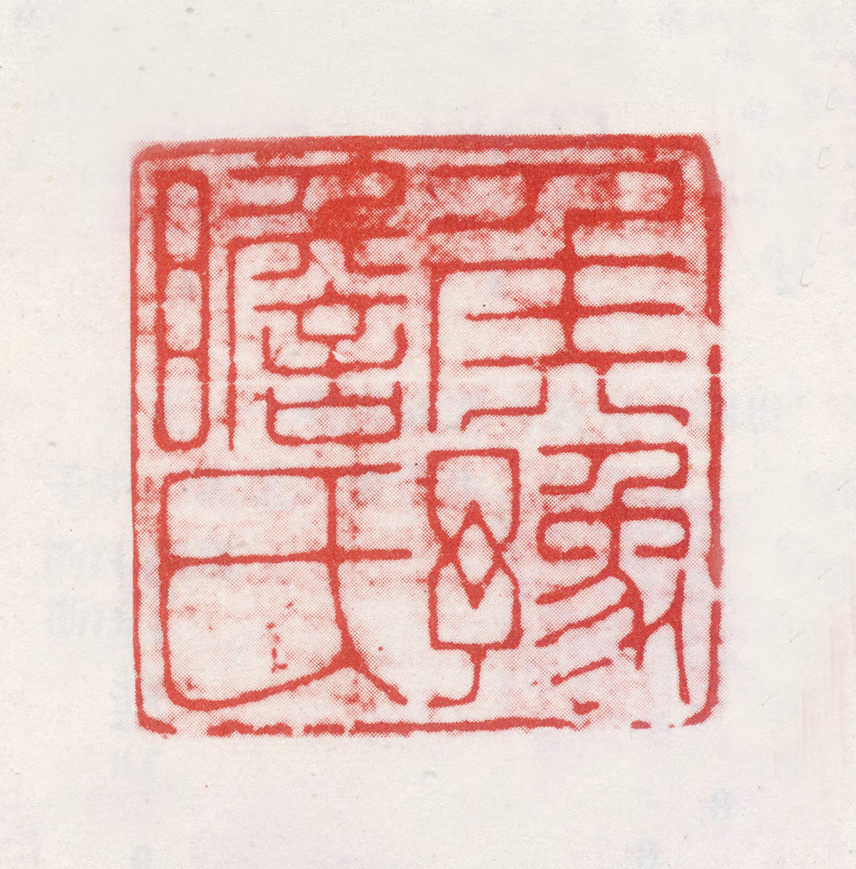 侯峒曾印鉴《侯豫瞻氏》图片