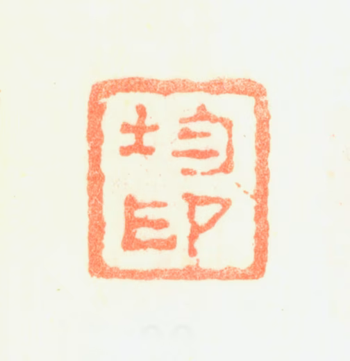 黄均印鉴《均印》图片