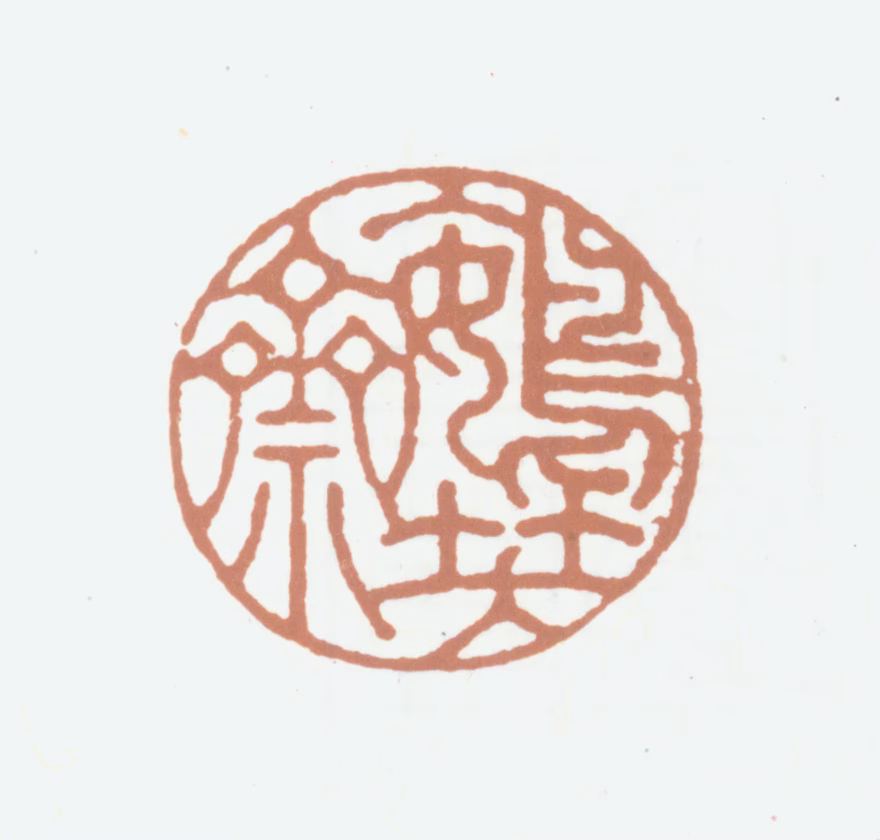 笪重光印鉴《鴳笑斋》图片