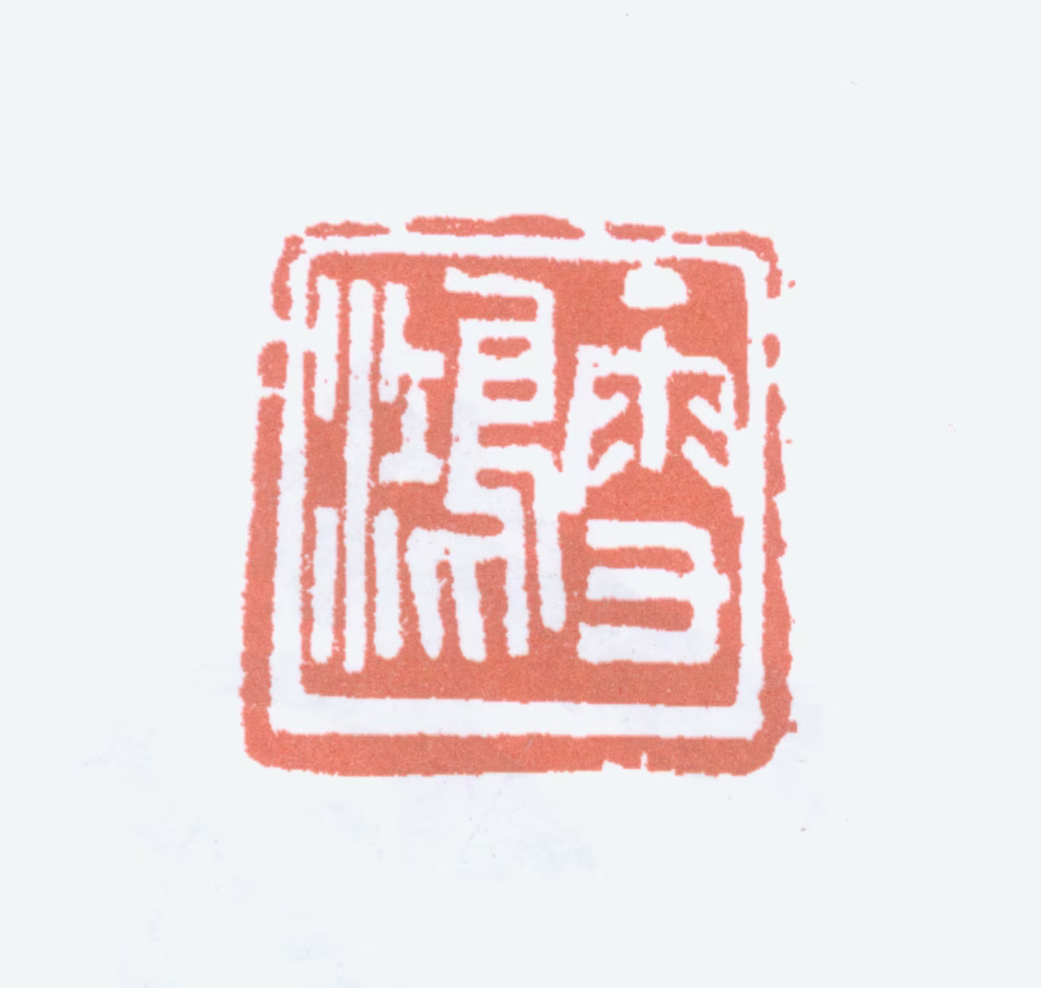 童雪鸿印鉴《雪鸿》图片