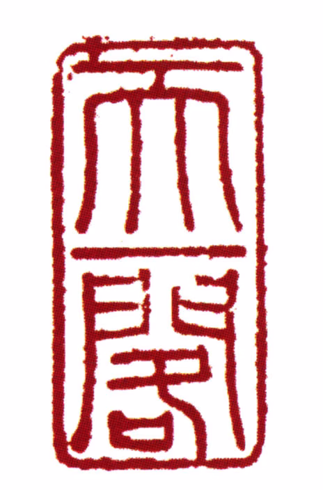 范钦印鉴《天一阁》图片