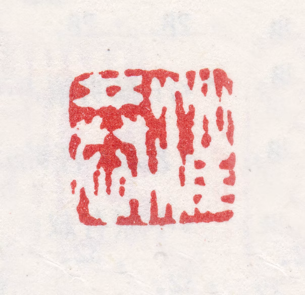 汪恭印鉴《汪恭》图片