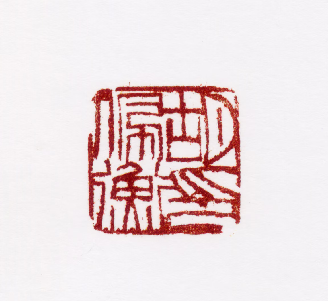 胡佩衡印鉴《胡佩衡印》图片