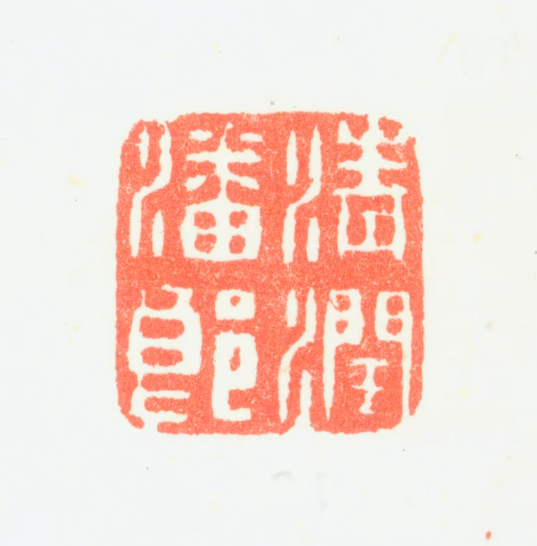 潘恭寿印鉴《清润潘郎》图片