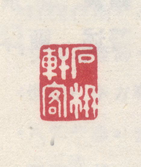 李世倬印鉴《石柟轩客》图片