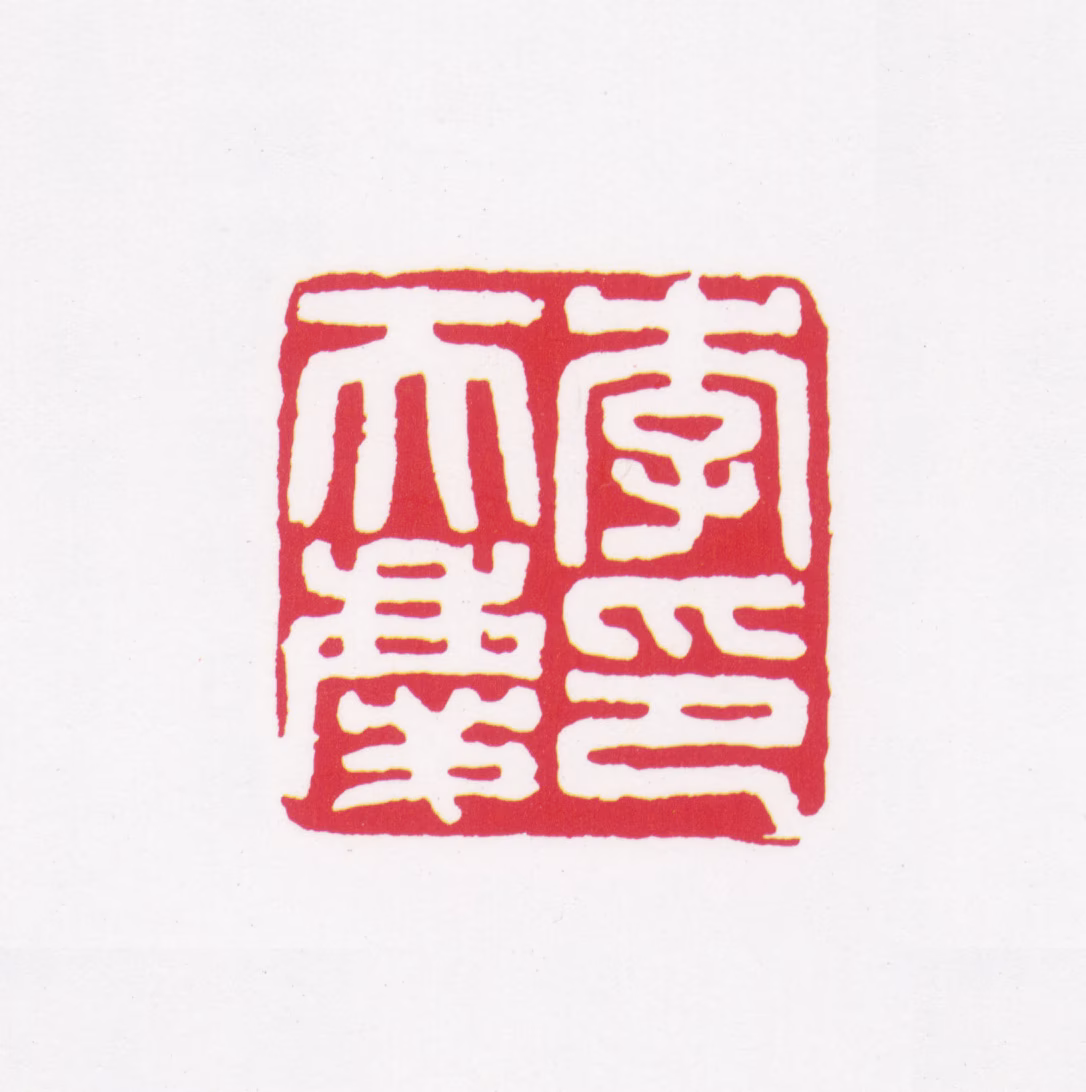 李普同印鉴《李天庆印》图片