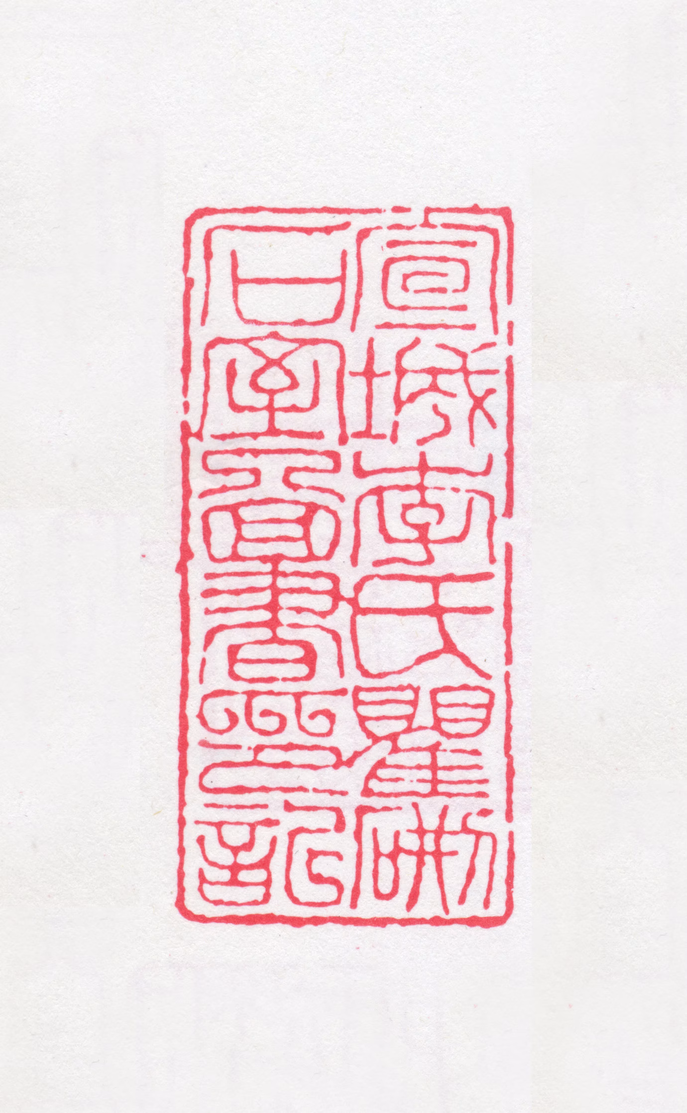 李之郇印鉴《宣城李氏瞿硎石室图书印记》图片