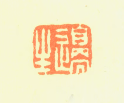 边寿民印鉴《边生》图片