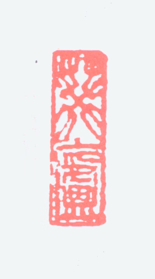 王庆淮印鉴《葵庐》图片