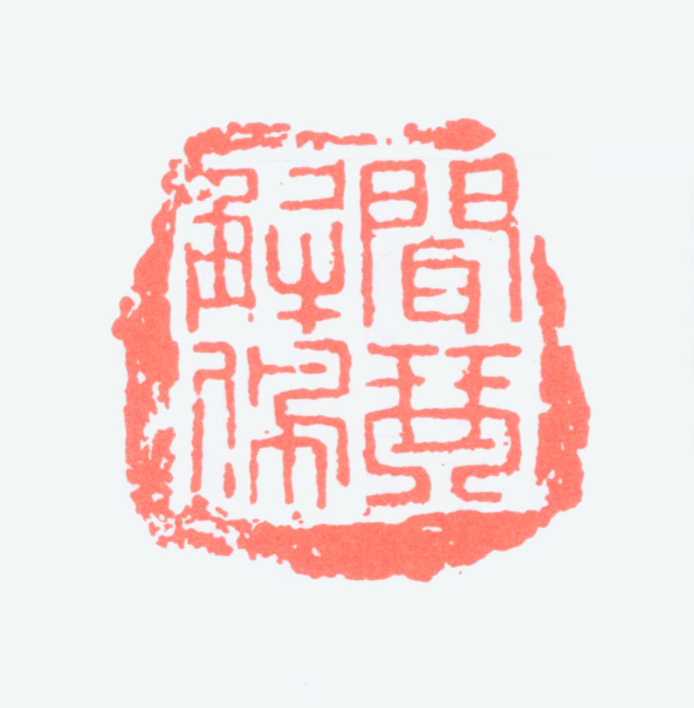 林千石印鉴《闻琴解佩》图片