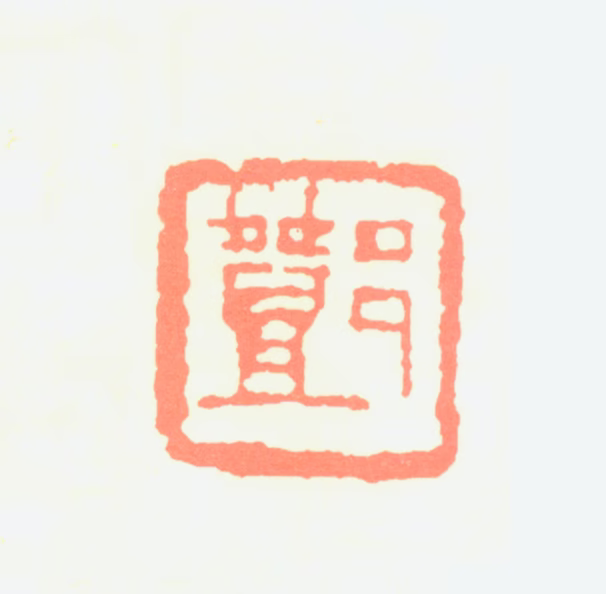 邓散木印鉴《邓》图片
