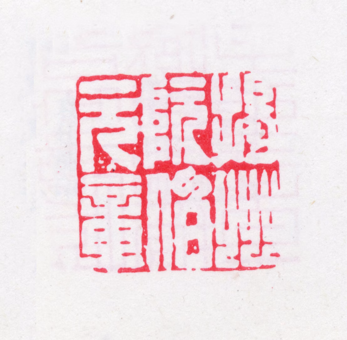 阮元印鉴《扬州阮伯元章》图片