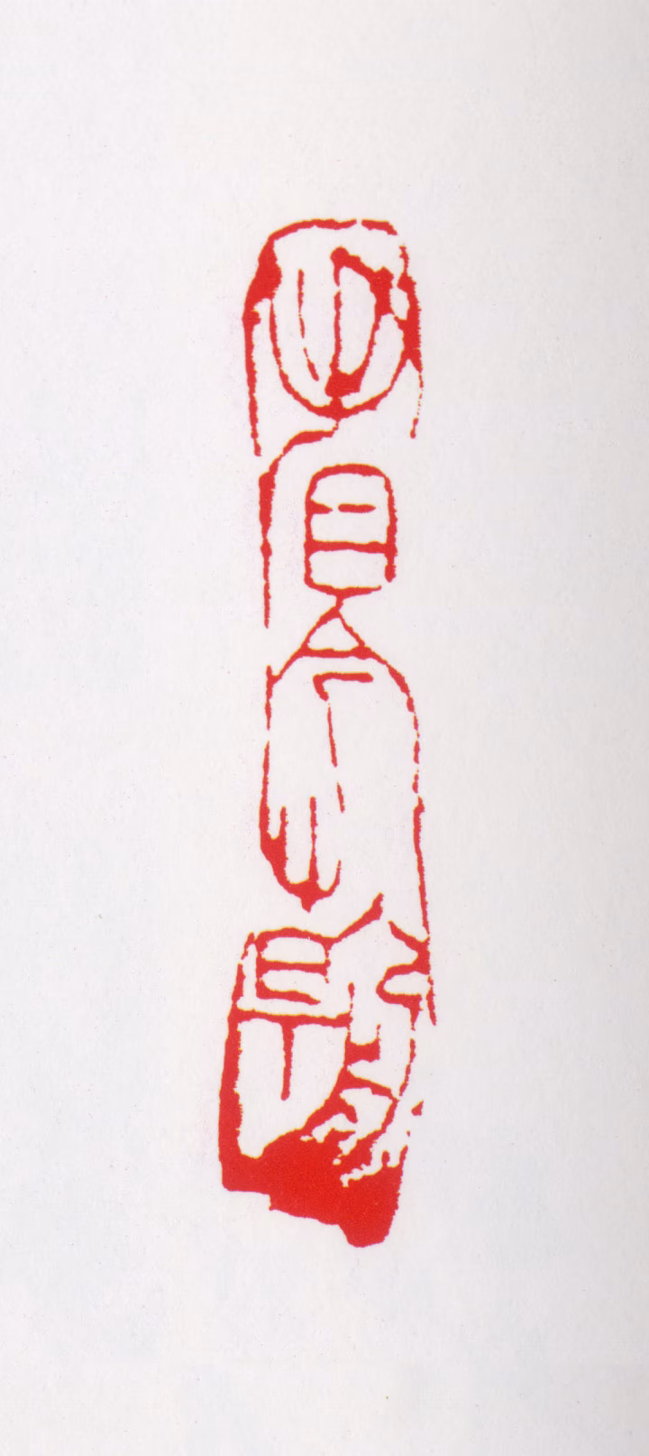 于希宁印鉴《看今朝》图片