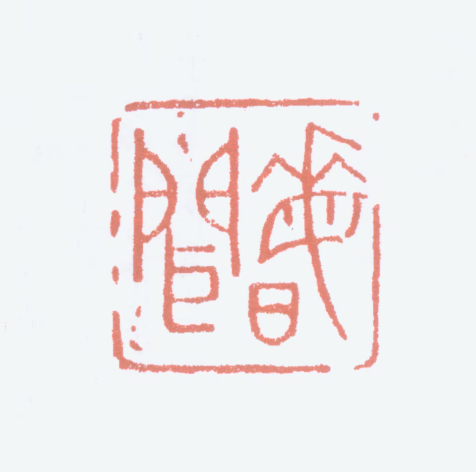 黄节印鉴《晦闻》图片