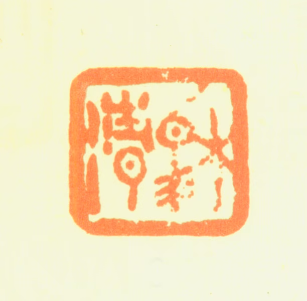 程邃印鉴《穆倩》图片