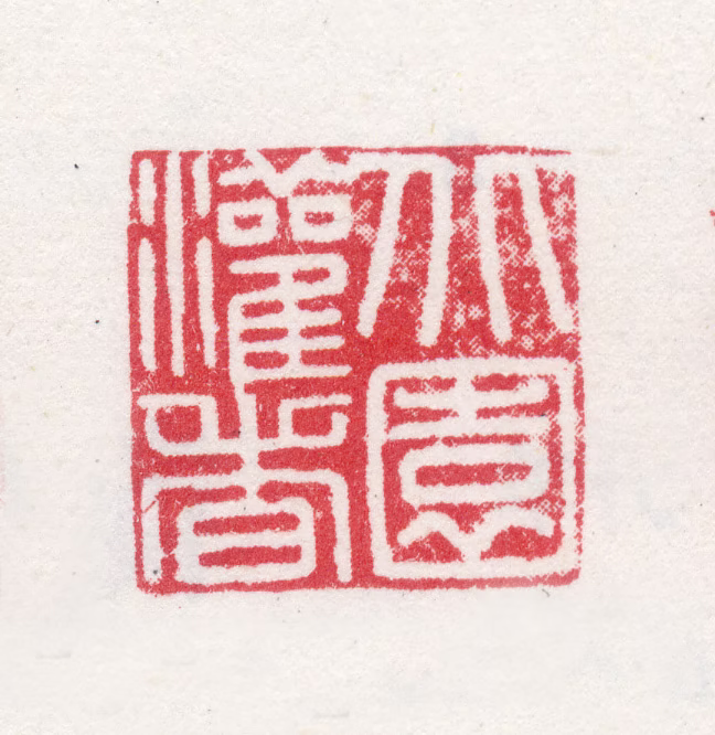 马琬印鉴《北园灌者》图片