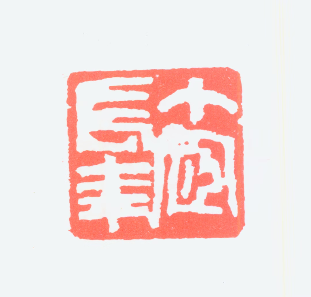 王个簃印鉴《个宧长年》图片