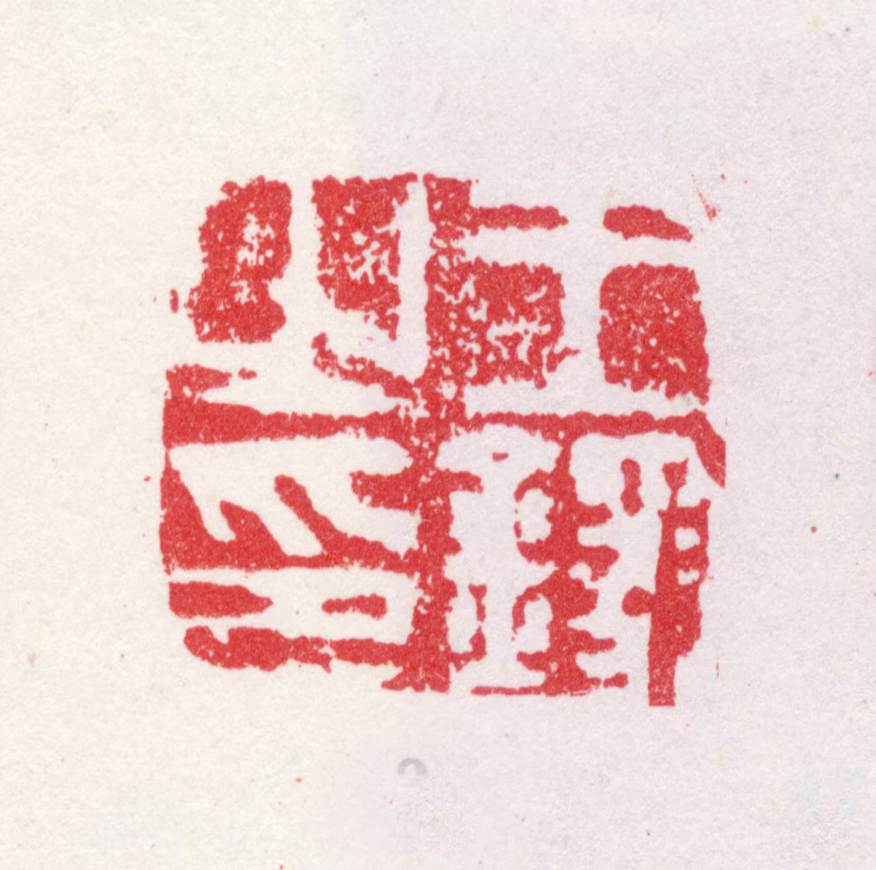 王铎印鉴《王铎之印》图片